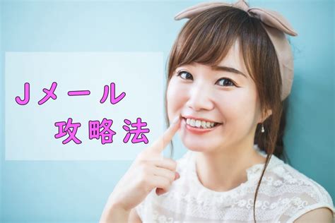 jメール 攻略|【Jメール攻略法】効率よく女性と出会う方法は？業。